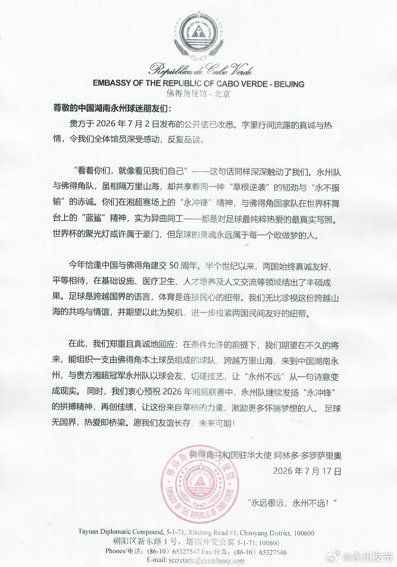 佛得角大使回信永州:拟组本土球队赴华与湘超冠军切磋 佛得角大使回信永州:拟组本土球队赴华与湘超冠军切磋