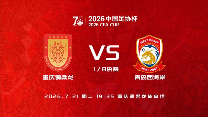 足协杯1/8决赛：铜梁龙vs西海岸首发公布，向余望、杜月徵先发