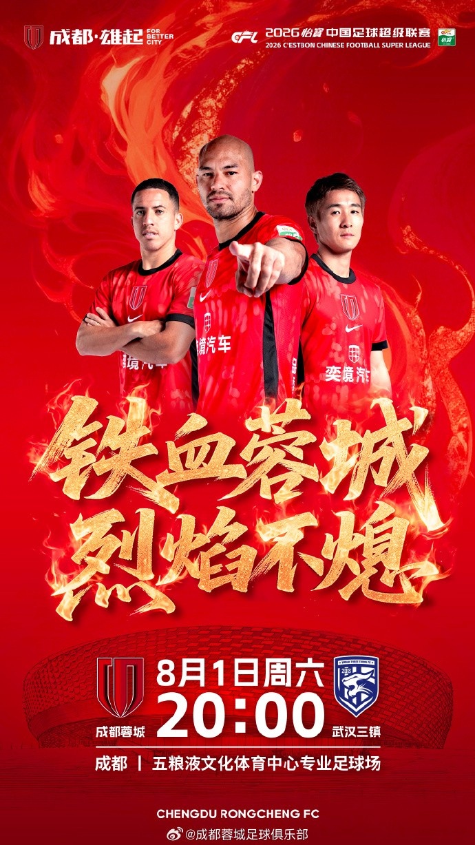 成都蓉城vs武汉三镇 8月1日20时五粮液文化体育中心打响中超第21轮 成都蓉城vs武汉三镇 8月1日20时五粮液文化体育中心打响中超第21轮