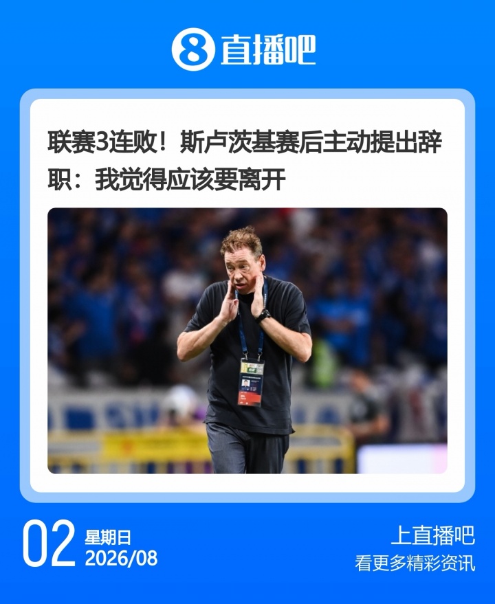 斯卢茨基三连败后主动辞职 泰山韩鹏此前亦请辞 斯卢茨基三连败后主动辞职 泰山韩鹏此前亦请辞