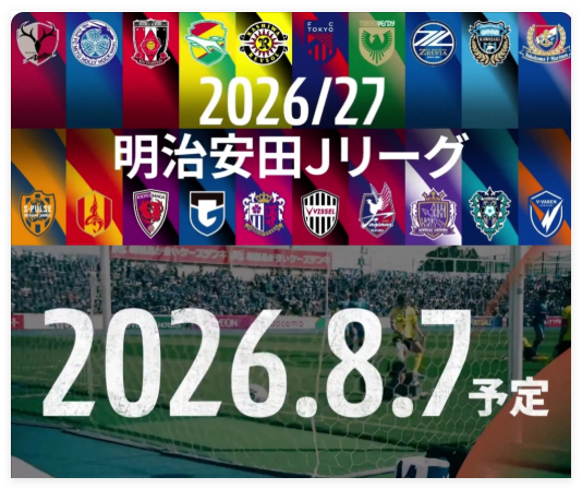 J1跨年赛季8月7日揭幕 鹿岛川崎领跑争冠集团
