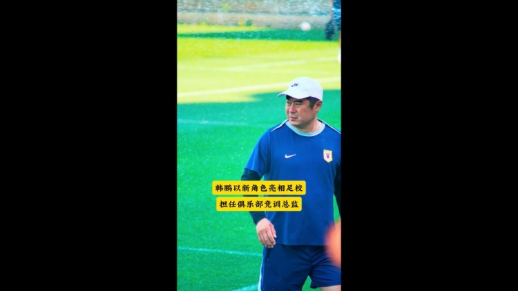 韩鹏以竞训总监身份把关泰山青训杯 全国少儿选拔赛落幕