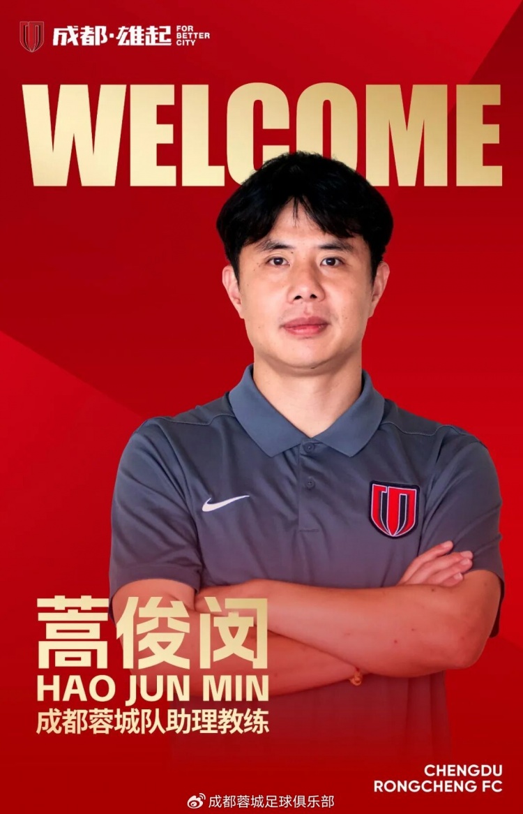 成都蓉城官宣蒿俊闵任助理教练