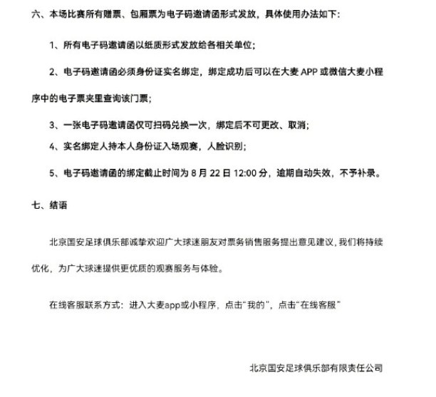 国安主场迎战玉昆 第24轮票务8月16日10时启动申购 国安主场迎战玉昆 第24轮票务8月16日10时启动申购