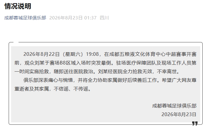 蓉城官方:一观众赛前突发晕倒,经医院全力抢救无效,不幸离世 蓉城官方:一观众赛前突发晕倒,经医院全力抢救无效,不幸离世