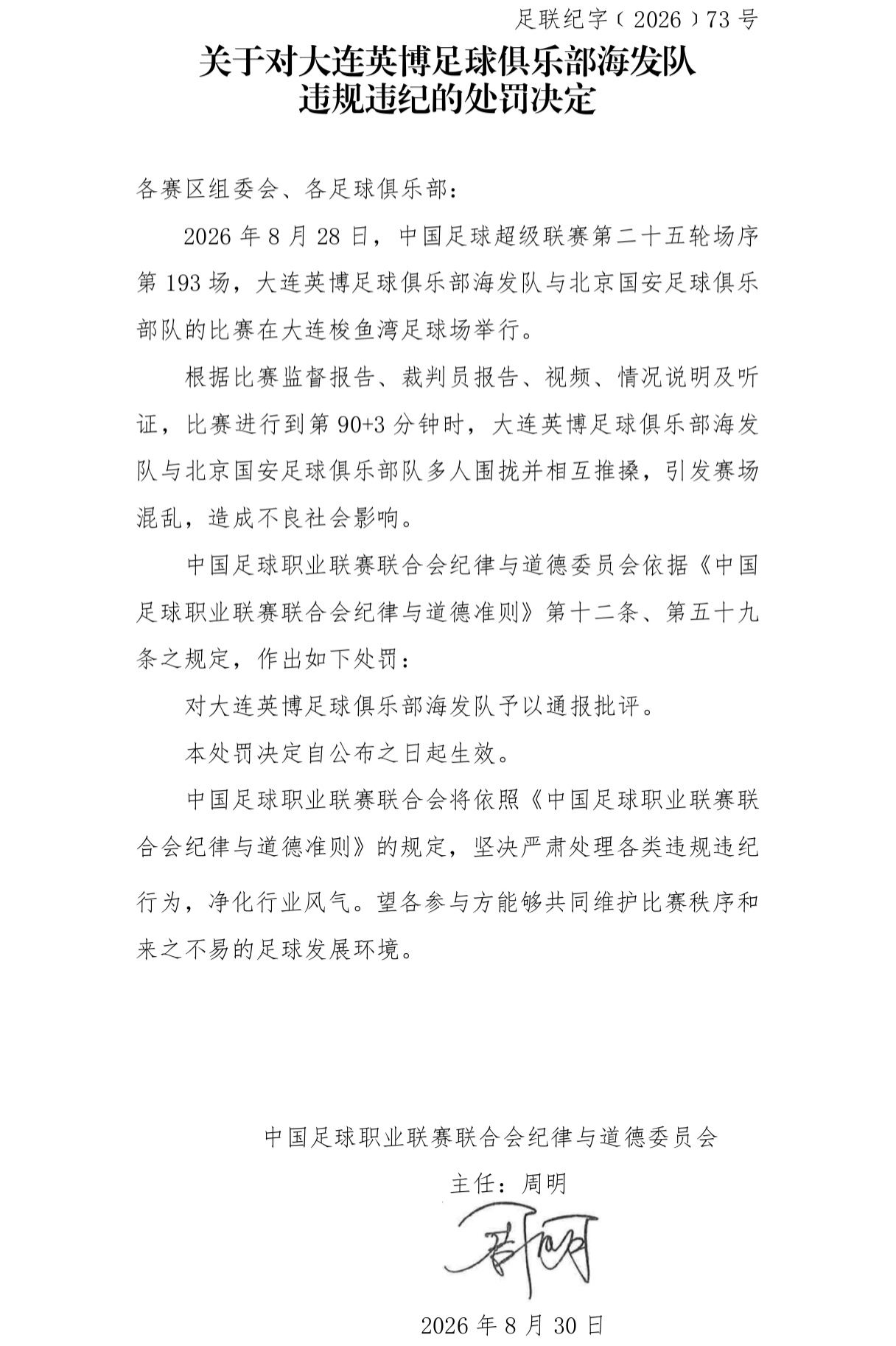 国安英博罚单:两队通报批评,达万禁赛6场,英博翻译5场助教3场