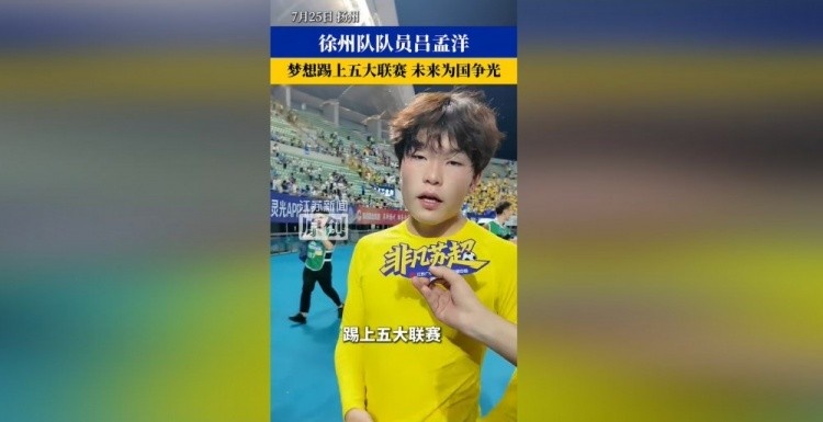 博主分享吕孟洋球探报告:更高强度比赛时能否展现能力有待观察