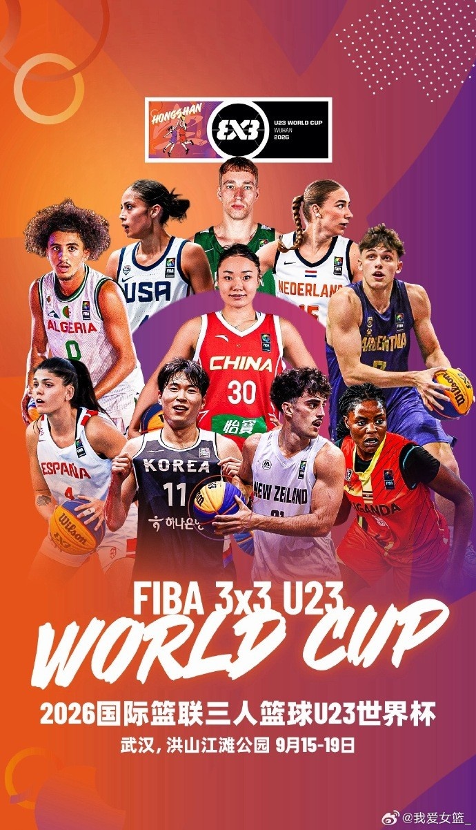 赛事预告 | FIBA3x3U23世界杯落户武汉
