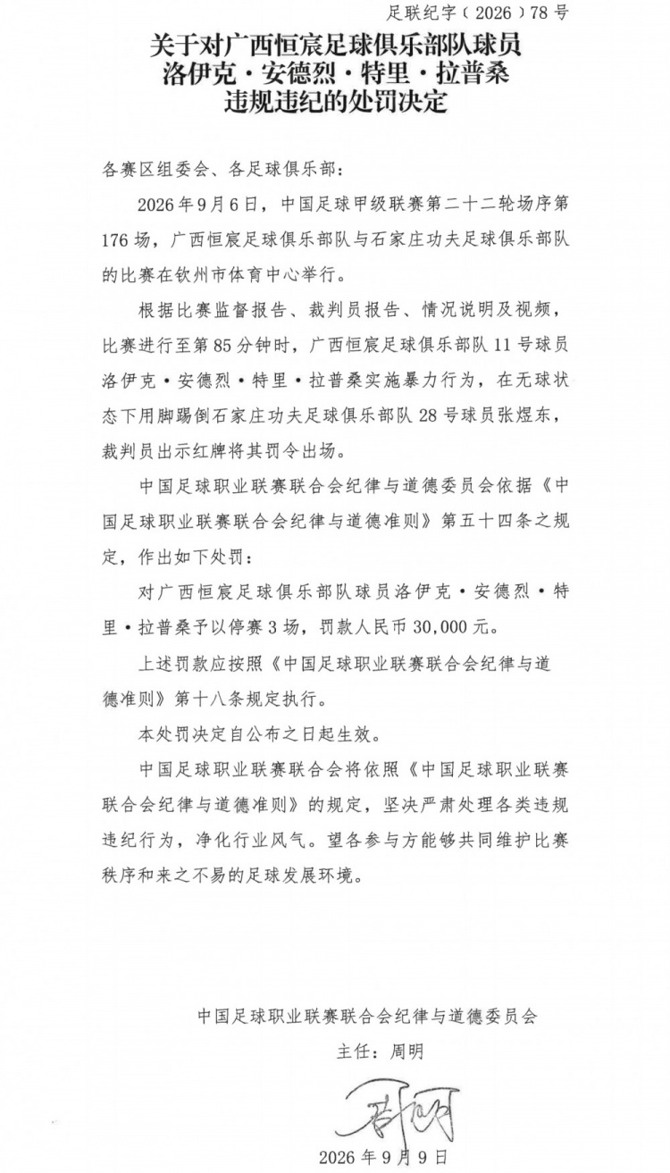 中足联官方:广西恒宸外援拉普辛实施暴力行为,禁赛3场罚款3万元 中足联官方:广西恒宸外援拉普辛实施暴力行为,禁赛3场罚款3万元