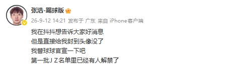 被禁足球员张浩：第一批禁足名单里已经有人解禁了 ​​​