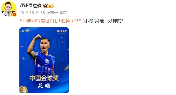 家有一老，如有一宝！詹俊盛赞37岁吴曦：“小将”吴曦，好样的！