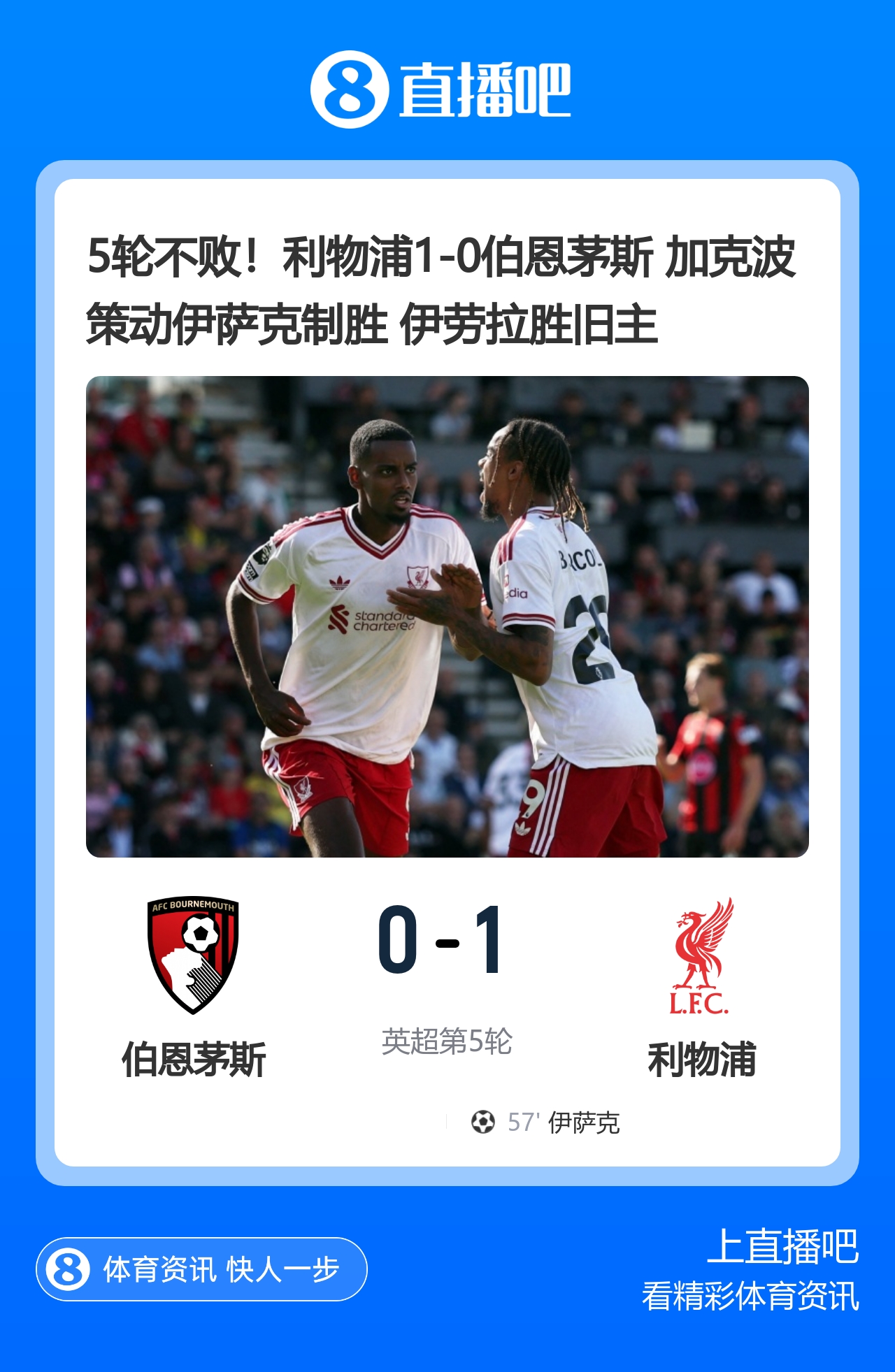 5轮不败！利物浦1-0伯恩茅斯 加克波策动伊萨克制胜 伊劳拉胜旧主