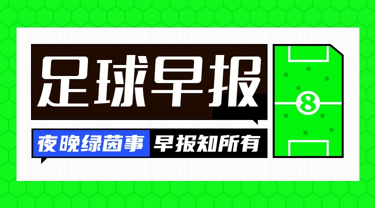 早报：马德里场下德比3.0