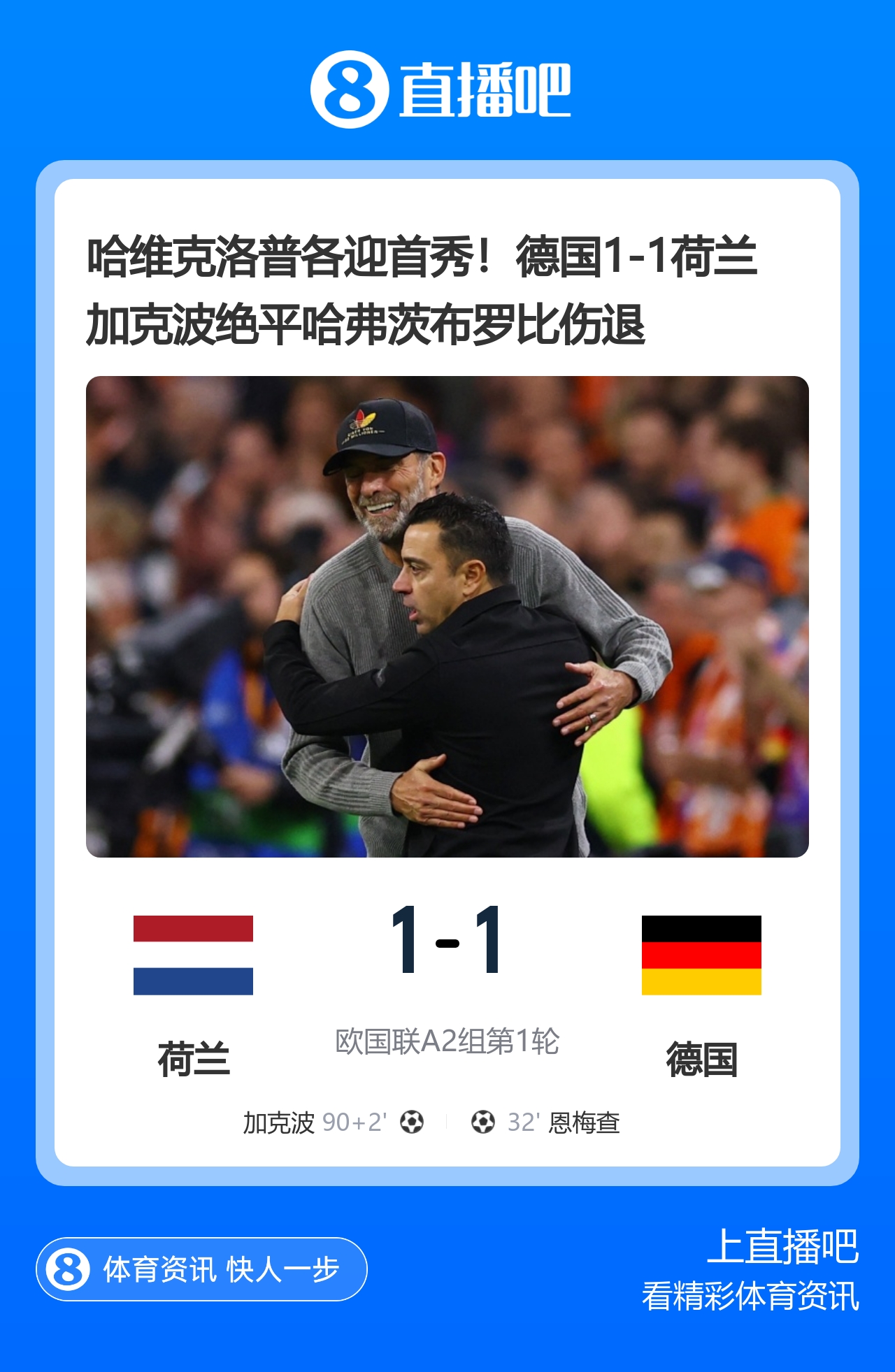 早报：加克波绝平！荷兰1-1德国，克洛普哈维首秀握手言和